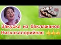 Закуска из баклажанов на скорую руку и самое главное низкокалорийная и полезная 👍👍👍