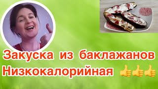 Закуска из баклажанов на скорую руку и самое главное низкокалорийная и полезная 👍👍👍