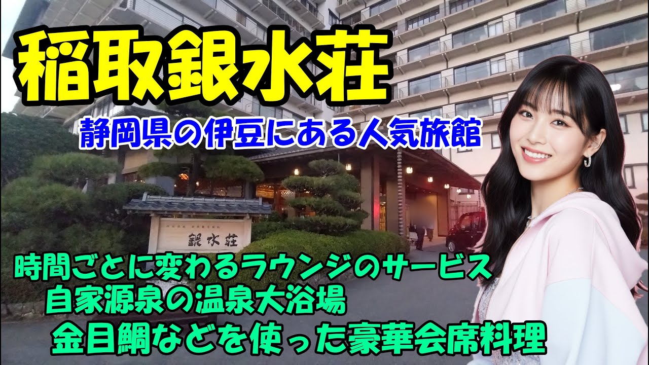 【稲取銀水荘】相模灘を望む全国的に人気の豪華旅館に宿泊　ラウンジサービスや美味料理に大満足　静岡県賀茂郡東伊豆町