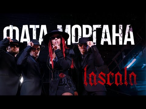LASCALA – Фата-моргана (Official Audio)