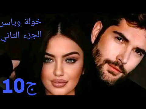 خولة وياسر خولة راح ترجع لياسر على الضرة بصح بشرط يادرا واش هو وإذا هويقبل بيه حكايات واقعية