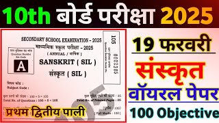 19 February Sanskrit Class 10 Viral Question Paper 2025 Matric Sanskrit