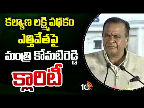 కల్యాణ లక్ష్మి పథకం ఎత్తివేతపై మంత్రి కోమటిరెడ్డి క్లారిటీ | Minister Komatireddy on Kalyana Lakshmi - 10TVNEWSTELUGU
