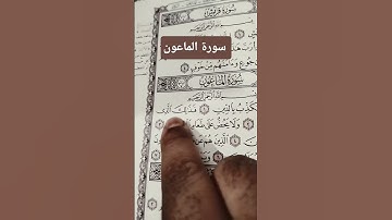 قرآن كريم...سورة الماعون #دويتو #الرحمن #تيك_توك #القزابري #funny #العظماء #answer #المصحف #اكسبلور