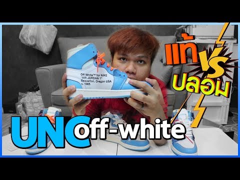 UNC Off-white แท้ 40,000 VS ปลอม 7,200 ปลอมแบบ 99.99% !!!