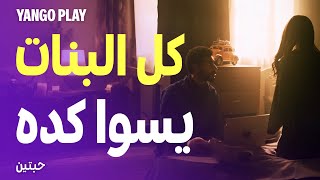 جلس سنين يحتري عشان يعطي أخته هالهدية 🥹🎁 | مسلسل حبتين