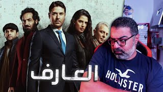 مراجعة فيلم  العارف  عودة يونس  بدون حرق             - اسمعها