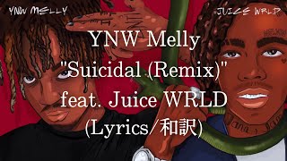 【和訳】YNW Melly - Suicidal (Remix) feat. Juice WRLD (Lyric Video)