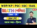 🔥অংক ক্লাস - 29 | Math Class in Bengali | TWS Academy Math Class | WBP/KP | SSC GD | ANM/GNM Math