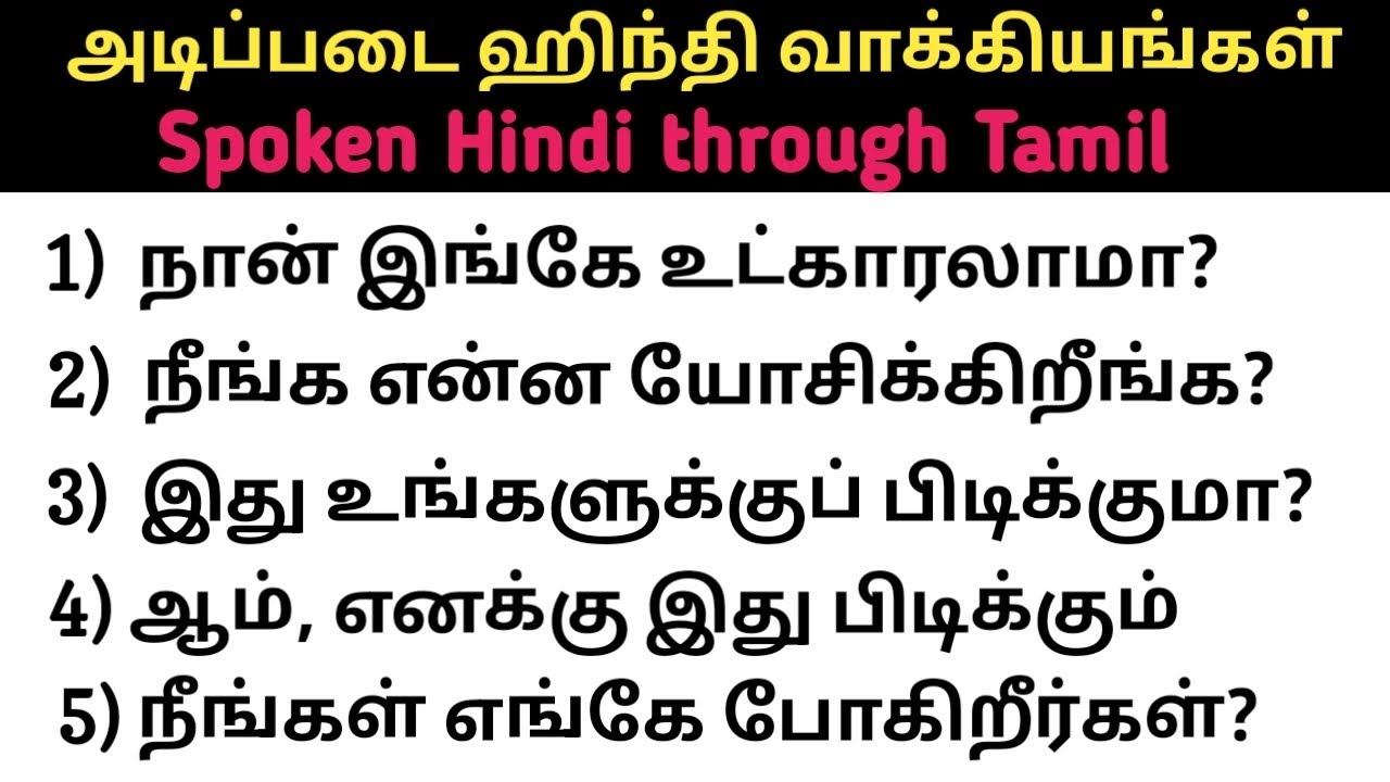 Spoken Hindi through Tamil| Spoken Hindi practice for beginners| தமிழ் வழி ஹிந்தி| Hindi sentences