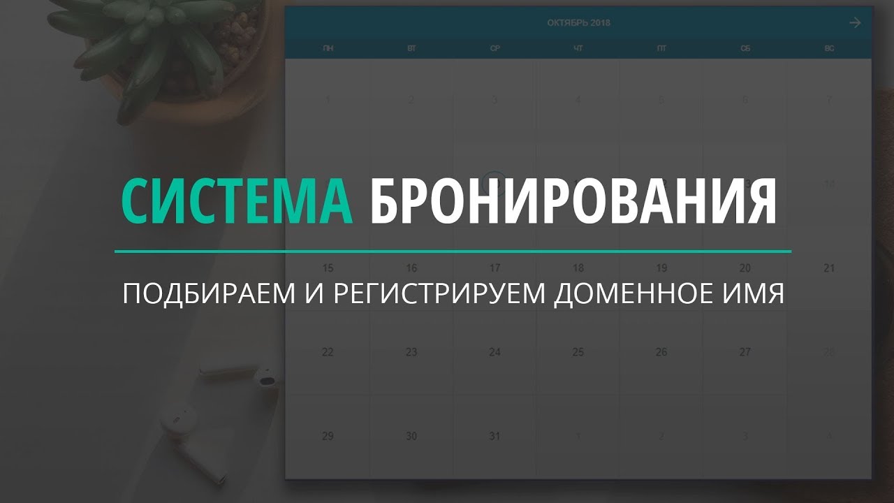 Система онлайн бронирования. 2 часть Регистрируем домен - YouTube