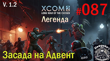 S1E87 XCOM 2 LWOTC 1.2 на легенде. Засада на Адвент