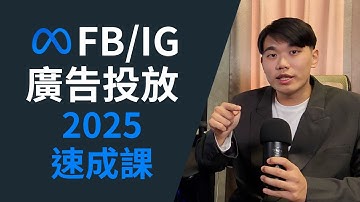 2025 Facebook & IG 廣告投放設定入門｜Meta 廣告管理員完整教學（速成版）｜鎧開