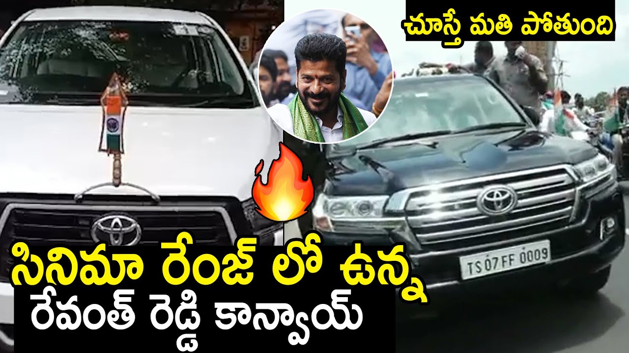 Revanth Reddy Convoy CM Revanth Reddy New Convoy Latest Visuals | Revanth Reddy Oath ...