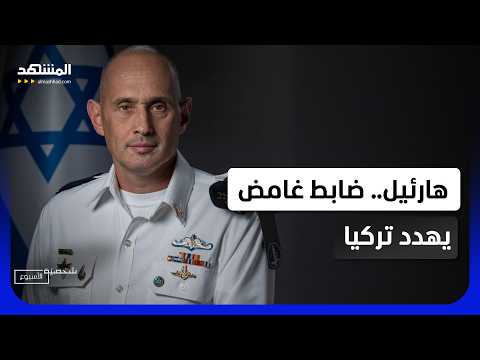 أخطر تهديد إسرائيلي لتركيا.. هل يشعل "هارئيل " معركة شرق المتوسط – شخصية الاسبوع