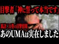 「なんで本当にいるの...」目撃者がトラウマになる未確認生物の存在がついに判明しました【ゆっくり解説】