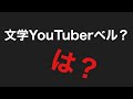【文学YouTuberベル？は？】