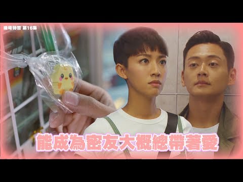 【機場特警】第16集精華 能成為密友大概總帶著愛