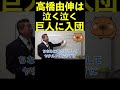 【立花孝志】※暴露※高橋由伸が巨人に入った理由 #shorts #切り抜き #nhk党 #巨人 #高橋由伸 #原監督 #ドラフト #ヤクルト