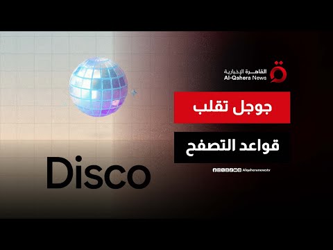 جوجل تختبر ديسكو لتحويل مواقع الويب إلى تجربة تفاعلية صباح جديد