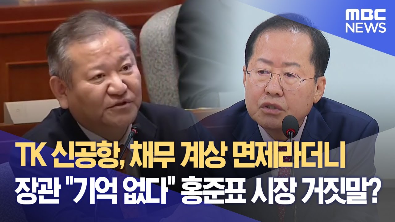 TK 신공항, 채무 계상 면제라더니·· 장관 