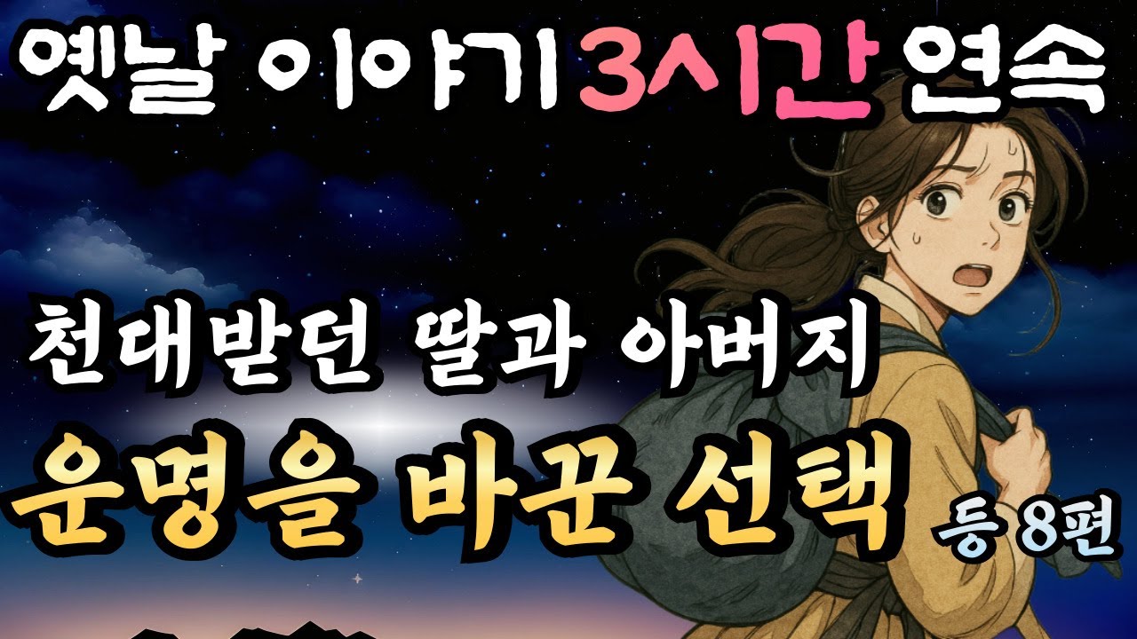 천대받는 아버지를 위해 무작정 산에 오른 딸에게 생긴일!! 등 8편🌛듣다보면 꿀잠드는 3시간 연속옛날이야기/중간광고 없음/이야기,꿀잠,오디오북,옛날이야기,고전,야담,민담