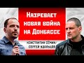 Константин Семин/Сергей Удальцов: Назревает новая война на Донбассе