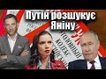 Путін розшукує Яніну | Віталій Портников