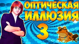 ОПТИЧЕСКАЯ ИЛЛЮЗИЯ - ОБМАН ЗРЕНИЯ 3 !!! MAGIC VLOG !!!(Оптическая иллюзия всегда восхищала людей своим таинством и обманом. Мозг буквально не верит своим глазам!..., 2015-12-15T14:33:34.000Z)