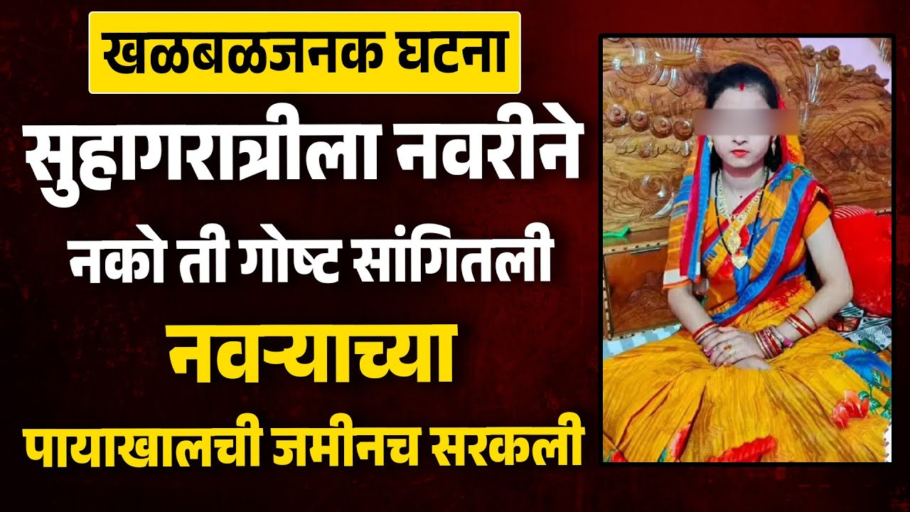 सुहागरात्रीला नवरीने नको ती गोष्ट सांगितली नवऱ्याच्या पायाखालची जमीनच सरकली MH News | Marathi Katha