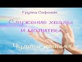 Чудеса деяний. Служение хвалы и молитвы, группы &quot;Софония&quot;