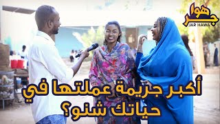 جر هوا | أكبر جريمة عملتها في حياتك شنو ؟ جامعة الرباط وجرائم غريبة