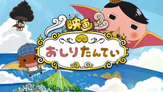 「映画おしりたんてい スフーレ島のひみつ」特報　おしりたんていが空を飛ぶ！