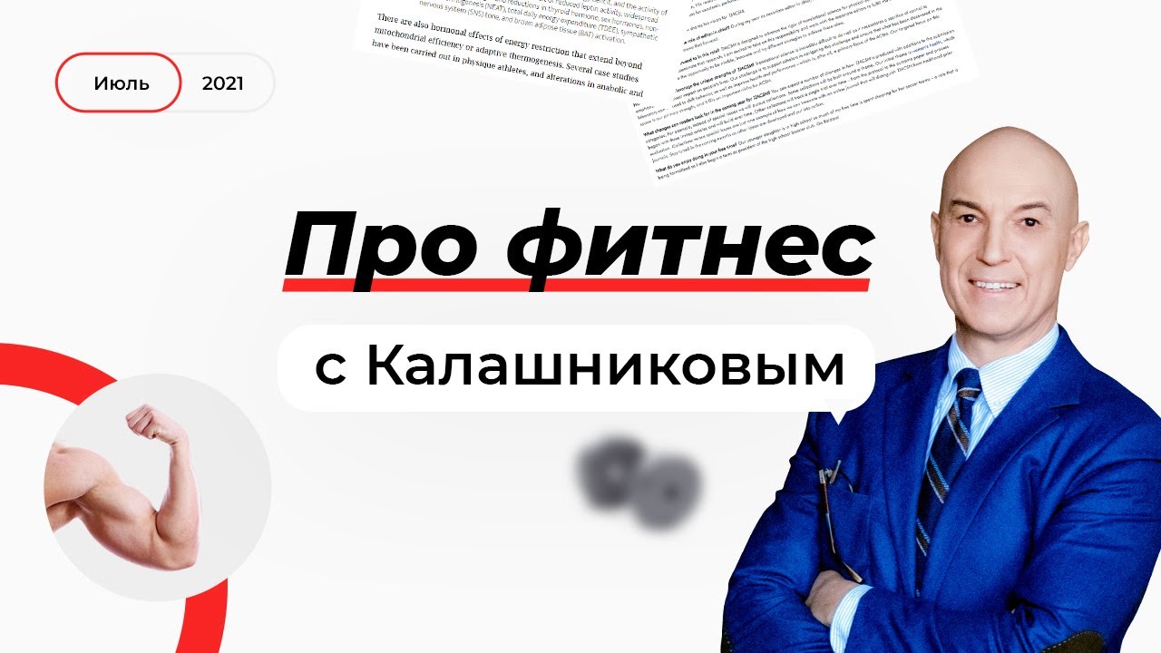 Калашников фитнес