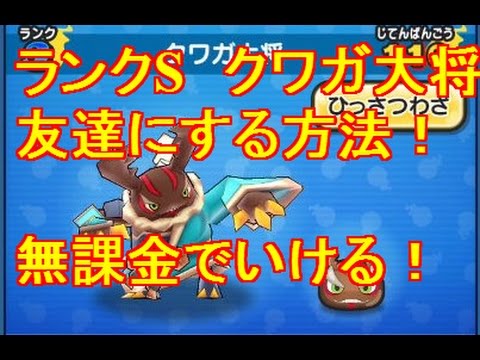 妖怪ウォッチぷにぷに クワガ大将を大将の魂で合成進化でゲット 入手方法を解説するよ ランクs Youtube