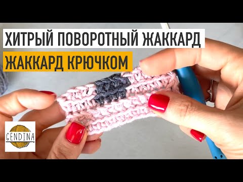 Жаккард хитрыми поворотными