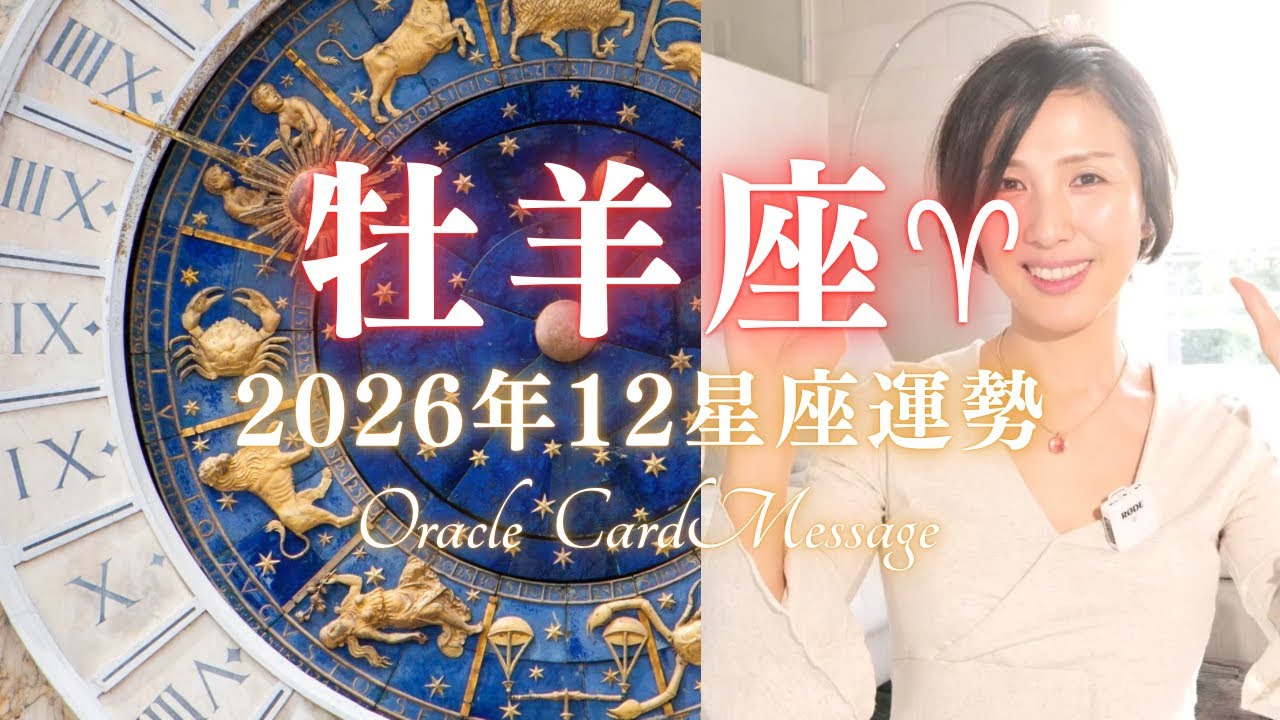 【2026年の牡羊座♈︎】 起こる奇跡🌟運勢、テーマ、高次元メッセージ✨