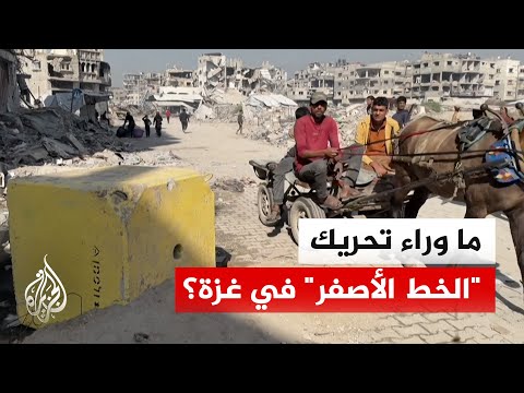 أبعاد التصعيد الإسرائيلي في غزة.. تحريك "الخط الأصفر" ومخاوف من إفشال مسار المفاوضات