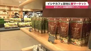 “白い恋人” も一切販売しない…北海道銘菓の「ISHIYA」新ブランド 3店舗グランドオープンへ (22/06/20 19:10)