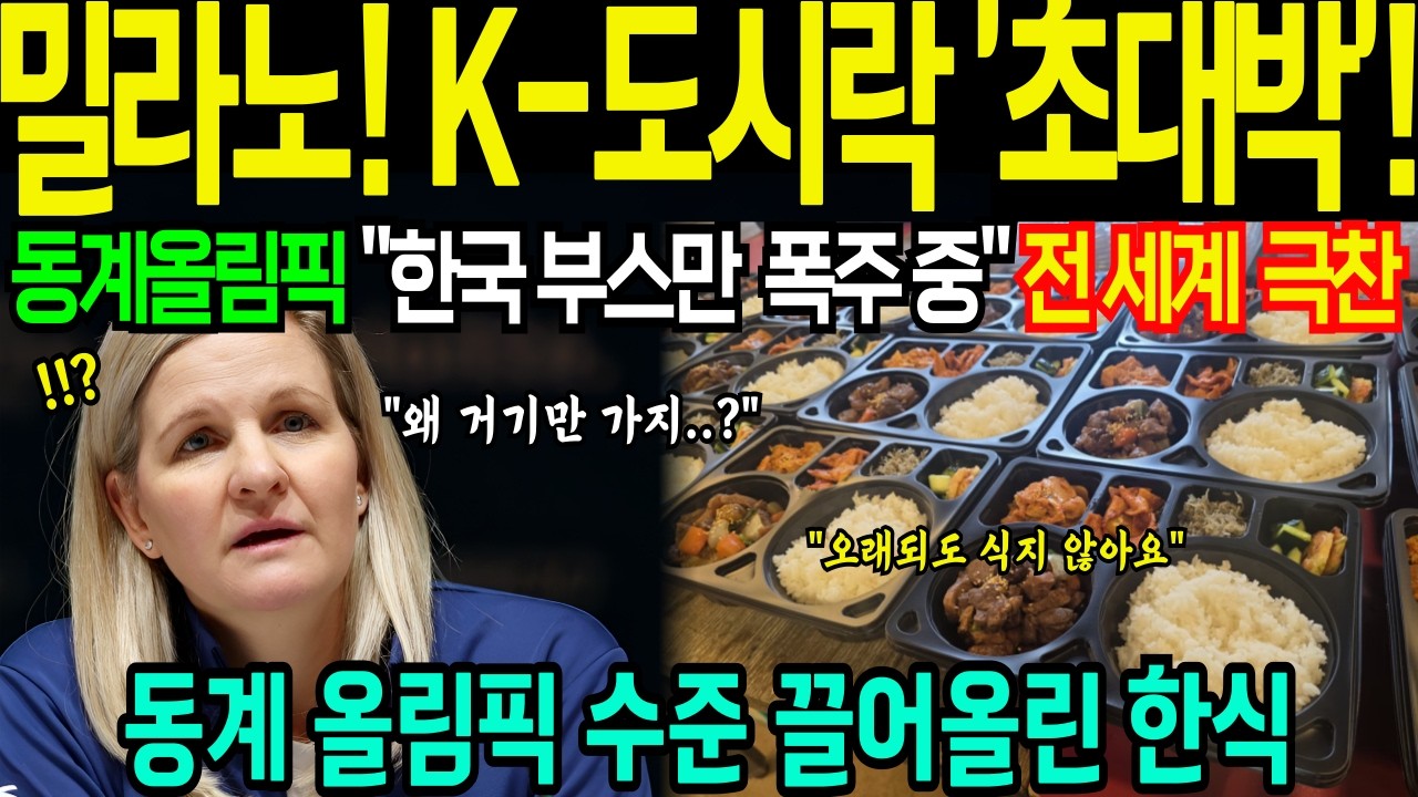 [해외감동사연] 밀라노 동계 올림픽 K-도시락 '초대박' 극찬! #2026밀라노올림픽 #K푸드 #발열도시락 #동계올림픽실화 #한국 #이탈리아반전 #한국도시락 #노로바이러스