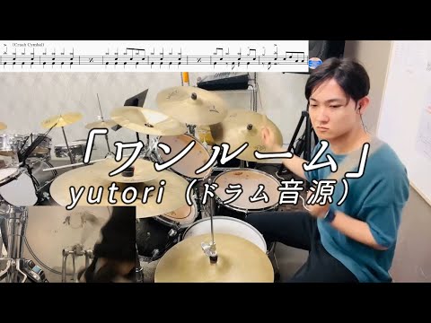 【ドラム音源】ワンルーム（Short ver.）