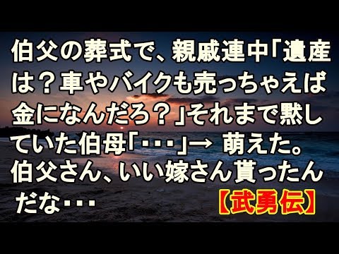 【修羅場】衝撃的叔母の武勇伝 感動の話 スカッとする話