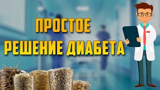 Сахарный диабет излечим! Не игнорируй самое главное