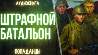 АУДИОКНИГА | ПОПАДАНЕЦ: ШТРАФНОЙ БАТАЛЬОН
