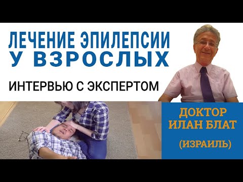 Эпилепсия у взрослых - Эффективное лечение, Результаты, Вопросы и Ответы