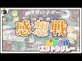 パラレルエリトラリレー全世界線の感想戦