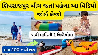 દ્વારકાના શિવરાજપુર બીચ જતા પહેલા આ વિડિયો જોઈ લેજો | shivrajpur beach dwarka | shivrajpur beach