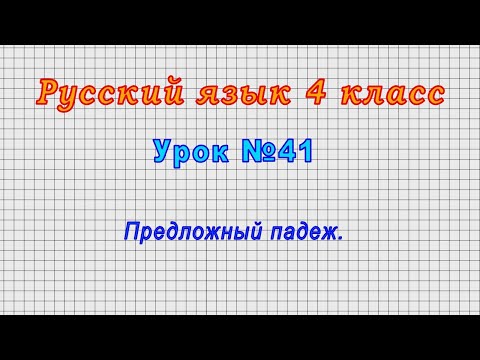 Русский язык 4 класс (Урок№41 - Предложный падеж.)