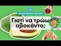 Γιατί να τρώω αβοκάντο; | Efi Koloverou Dietitian